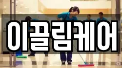 이끌림케어