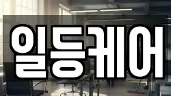 일등케어