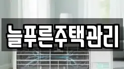 경기 안성시 미양면 청소,입주청소,사무실청소,에어컨청소,특수청소,상가청소,거주청소,유품정리