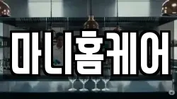 마니홈케어