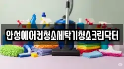 안성에어컨청소세탁기청소크린닥터