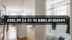 공장청소.외벽.준공.상가.식당.화재청소.바닥코팅소독방역