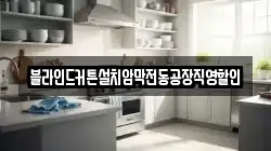 블라인드커튼설치암막전동공장직영할인