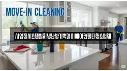 경기 안성시 발화동 청소,입주청소,사무실청소,에어컨청소,특수청소,상가청소,거주청소,유품정리