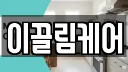 이끌림케어