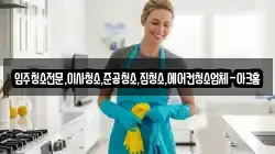 입주청소전문,이사청소,준공청소,집청소,에어컨청소업체-아크홈