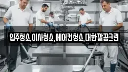 입주청소,이사청소,에어컨청소,대한깔끔크린