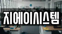 지에이시스템