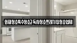 화재청소특수청소고독사청소쓰레기집청소업체