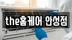 the홈케어 안성점