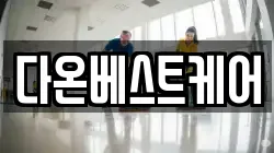 다온베스트케어