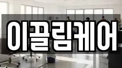 이끌림케어