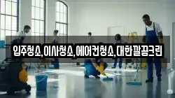 경기 안성시 보개면 청소,입주청소,사무실청소,에어컨청소,특수청소,상가청소,거주청소,유품정리