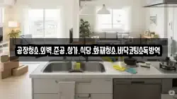 공장청소.외벽.준공.상가.식당.화재청소.바닥코팅소독방역