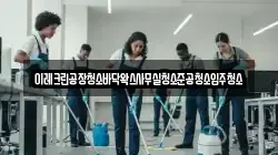 이레크린공장청소바닥왁스사무실청소준공청소입주청소