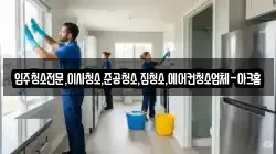경기 안성시 봉남동 청소,입주청소,사무실청소,에어컨청소,특수청소,상가청소,거주청소,유품정리