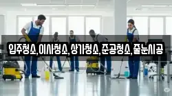 입주청소,이사청소,상가청소,준공청소,줄눈시공