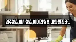 입주청소,이사청소,에어컨청소,대한깔끔크린