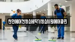 천안에어컨청소세탁기청소시원에어클린