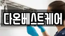 다온베스트케어