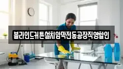 블라인드커튼설치암막전동공장직영할인