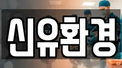 신유환경