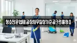 청소전문업체공장사무실상가준공크린룸청소