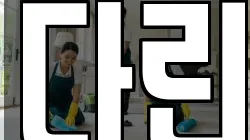 경기 안성시 사곡동 청소,입주청소,사무실청소,에어컨청소,특수청소,상가청소,거주청소,유품정리
