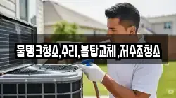 물탱크청소,수리,볼탑교체,저수조청소