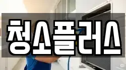청소플러스