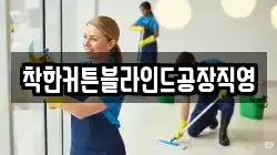 착한커튼블라인드공장직영