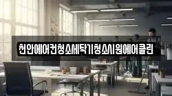 천안에어컨청소세탁기청소시원에어클린
