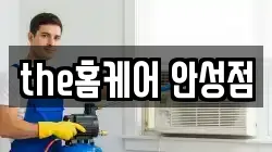 the홈케어 안성점