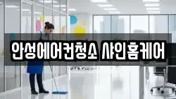 안성에어컨청소 샤인홈케어