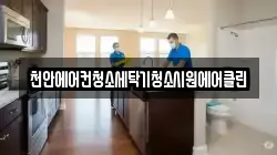 천안에어컨청소세탁기청소시원에어클린