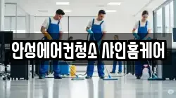 경기 안성시 석정동 청소,입주청소,사무실청소,에어컨청소,특수청소,상가청소,거주청소,유품정리