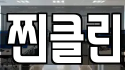 찐클린