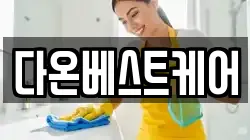 다온베스트케어