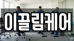 이끌림케어
