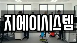 지에이시스템