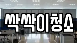 싹싹이청소