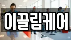 이끌림케어