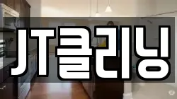 JT클리닝