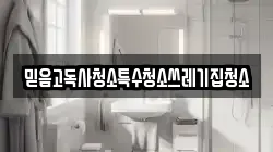 믿음고독사청소특수청소쓰레기집청소