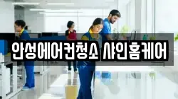 안성에어컨청소 샤인홈케어