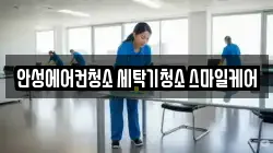 안성에어컨청소 세탁기청소 스마일케어