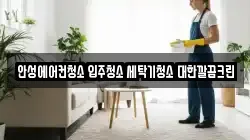 경기 안성시 신건지동 청소,입주청소,사무실청소,에어컨청소,특수청소,상가청소,거주청소,유품정리