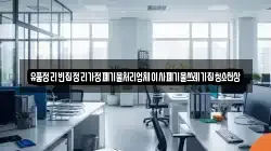 유품정리빈집정리가정폐기물처리업체이사폐기물쓰레기집청소천상
