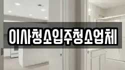 이사청소입주청소업체