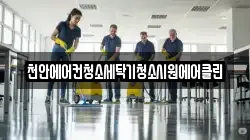 천안에어컨청소세탁기청소시원에어클린